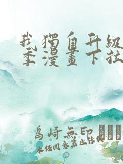 我独自升级第二季漫画下拉式免费