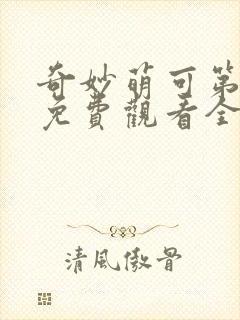 奇妙萌可第一季免费观看全集26集