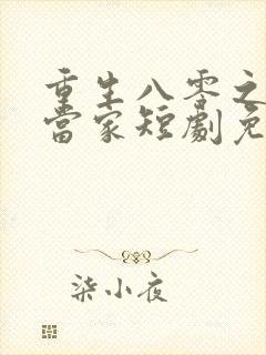 重生八零之傻女当家短剧免费观看