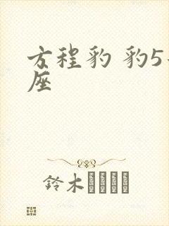 方程豹 豹5几座