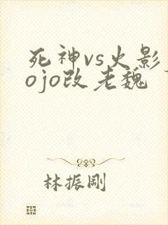 死神vs火影jojo改老魏