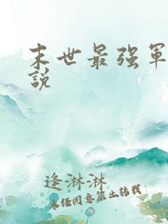 末世最强军团小说