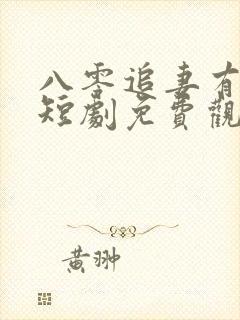 八零追妻有点甜短剧免费观看