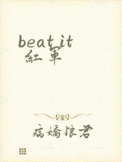 beat it 红军
