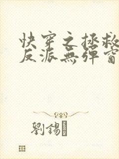 快穿之拯救黑化反派无弹窗阅读