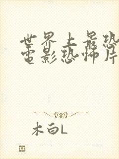 世界上最恐怖的电影恐怖片