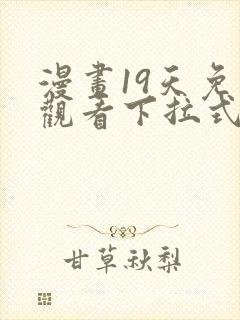 漫画19天免费观看下拉式