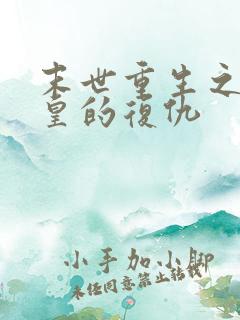 末世重生之丧尸皇的复仇