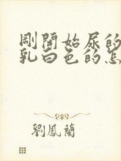 刚开始尿的尿是乳白色的怎么回事