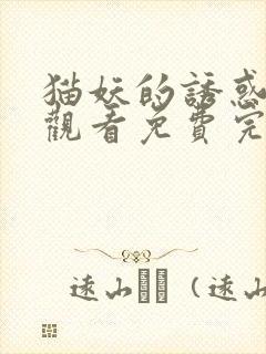 猫妖的诱惑在线观看免费完整观看