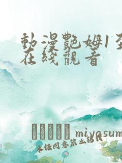 动漫艳姆1至6在线观看