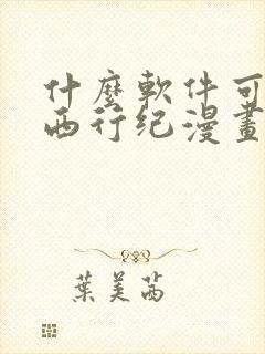 什么软件可以看西行纪漫画免费