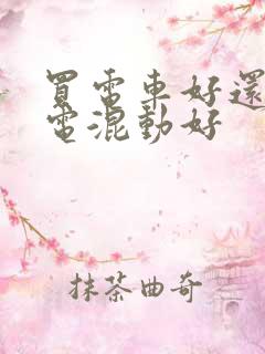 买电车好还是油电混动好