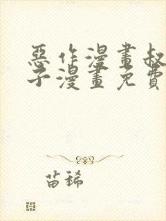 恶作漫画叔父侄子漫画免费观看最新