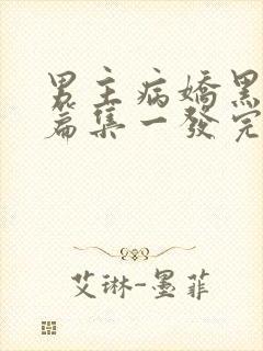 男主病娇黑化短篇集一发完