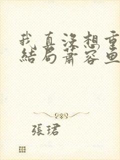 我真没想重生啊结局萧容鱼结局