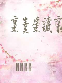 重生虐渣霍夫人又美又飒 听书