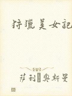 狩猎美女记