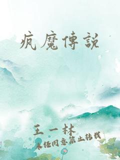 疯魔传说