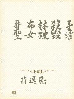 哥布林杀手剑之圣女被毁清白是在第几集