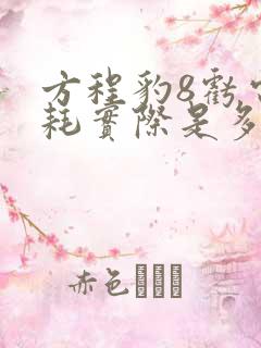 方程豹8亏电油耗实际是多少