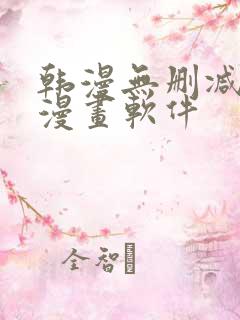 韩漫无删减免费漫画软件