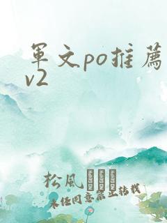 军文po推荐1v2