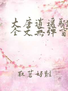 大唐逍遥驸马爷全文无弹窗