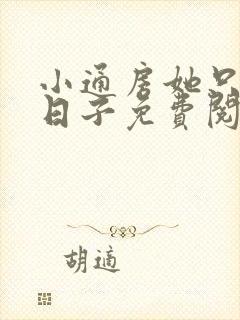 小通房她只想混日子免费阅读全文