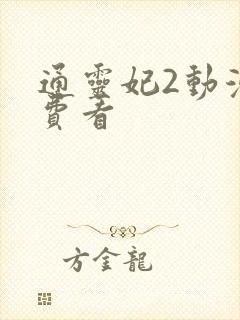 通灵妃2动漫免费看