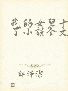 我的女儿十七岁了小说全文阅读免费