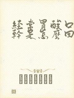 经常胃酸口苦口干是怎么回事