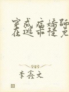 穿成病娇师尊的在逃乖徒免费阅读小说