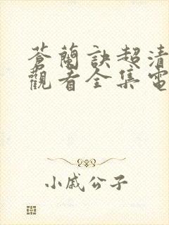 苍兰诀超清免费观看全集电视剧