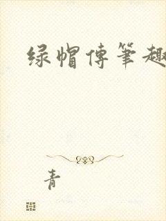 绿帽传笔趣阁