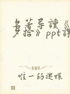 名著导读《朝花夕拾》ppt课件