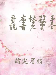 哥布林杀手在线观看免费全集第二季