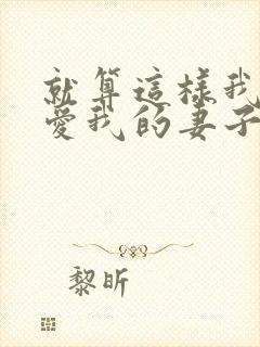 就算这样我还是爱我的妻子