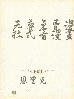 元尊免费漫画下拉式看漫画