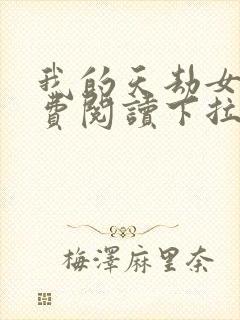 我的天劫女友免费阅读下拉式漫画