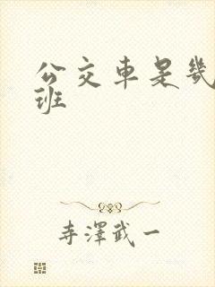 公交车是几点下班