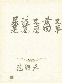 尿液又黄又浑浊是怎么回事