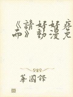 《请好好疼爱里面》动漫免费看