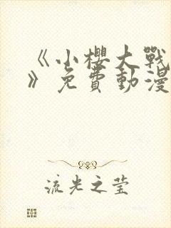 《小樱大战鸣人》免费动漫观看