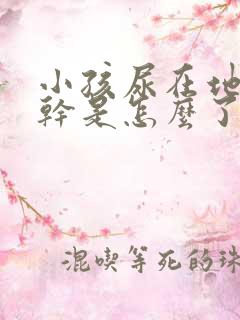 小孩尿在地上不干是怎么了