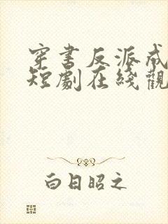 穿书反派成团宠短剧在线观看大结局