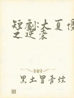 短剧:大夏傻神之逆袭