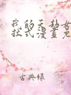 我的天劫女友下拉式漫画免费看