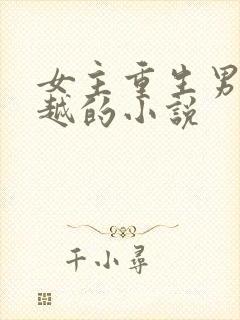 女主重生男主穿越的小说