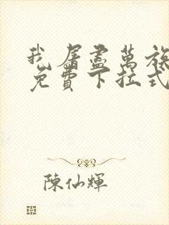 我屠尽万族漫画免费下拉式六漫画